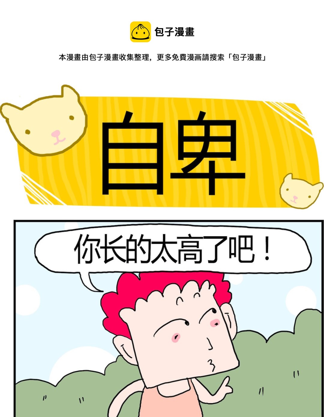 第078话 自卑-第78话