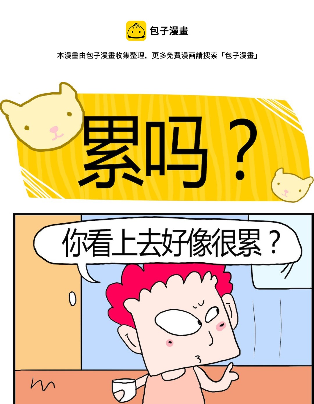 第082话 累吗？-第82话