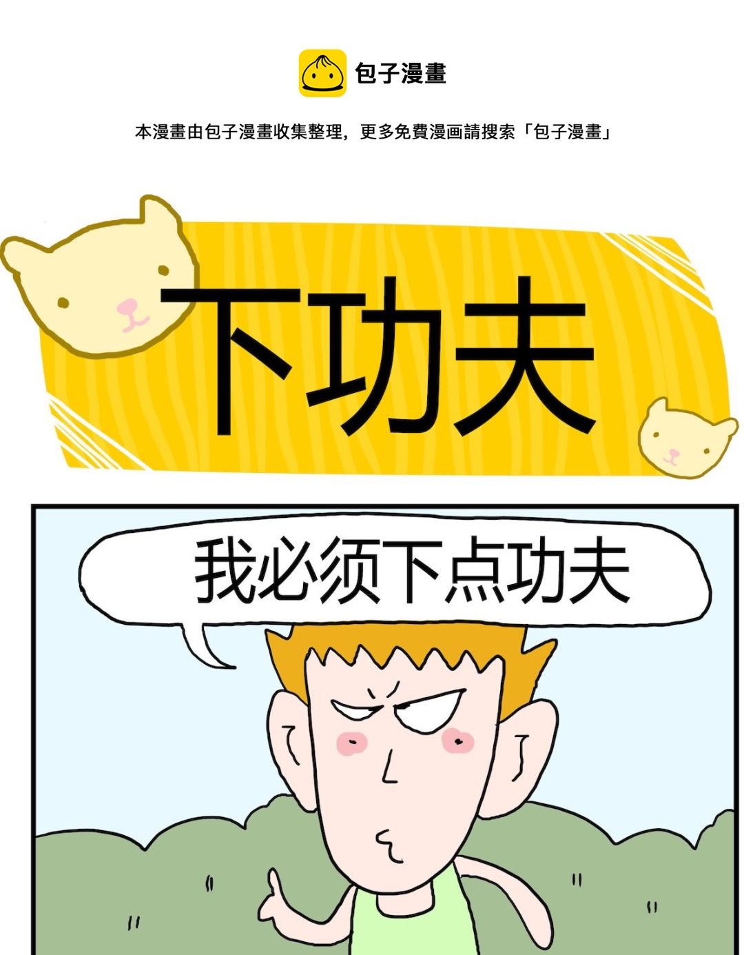 第092话 下功夫-第92话