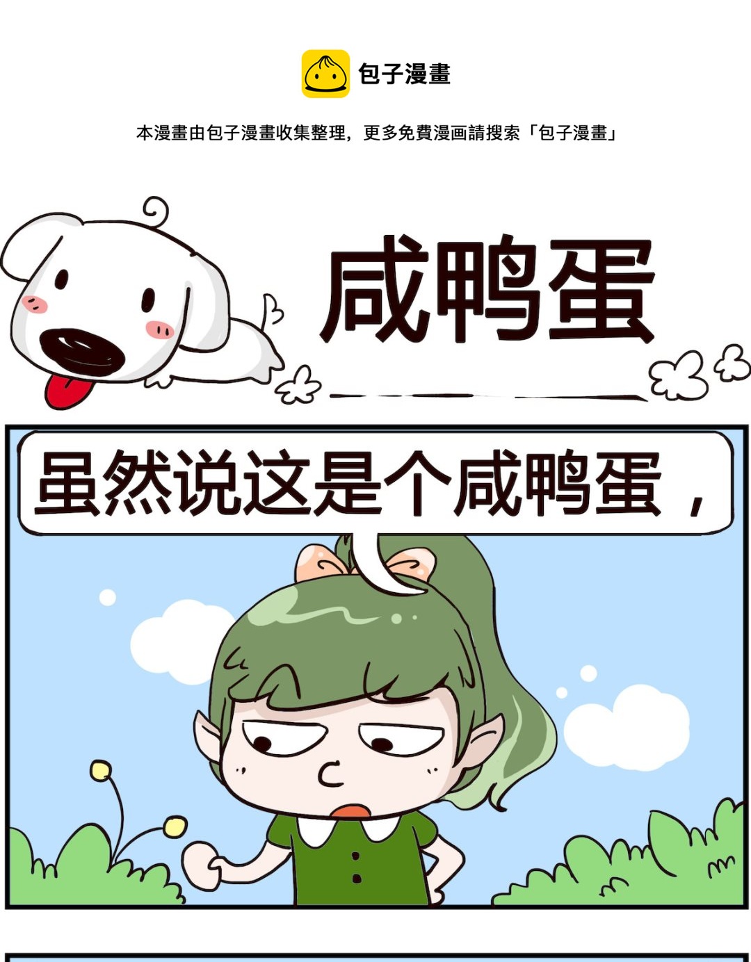 第004话 咸鸭蛋-第4话
