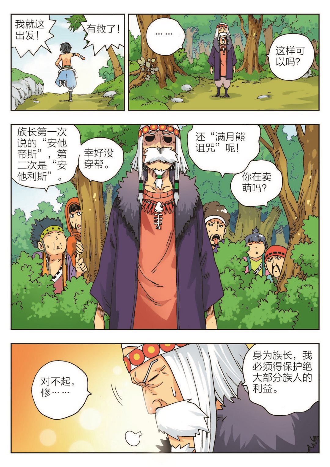 🍚熊少年 第2话 诅咒 第11页