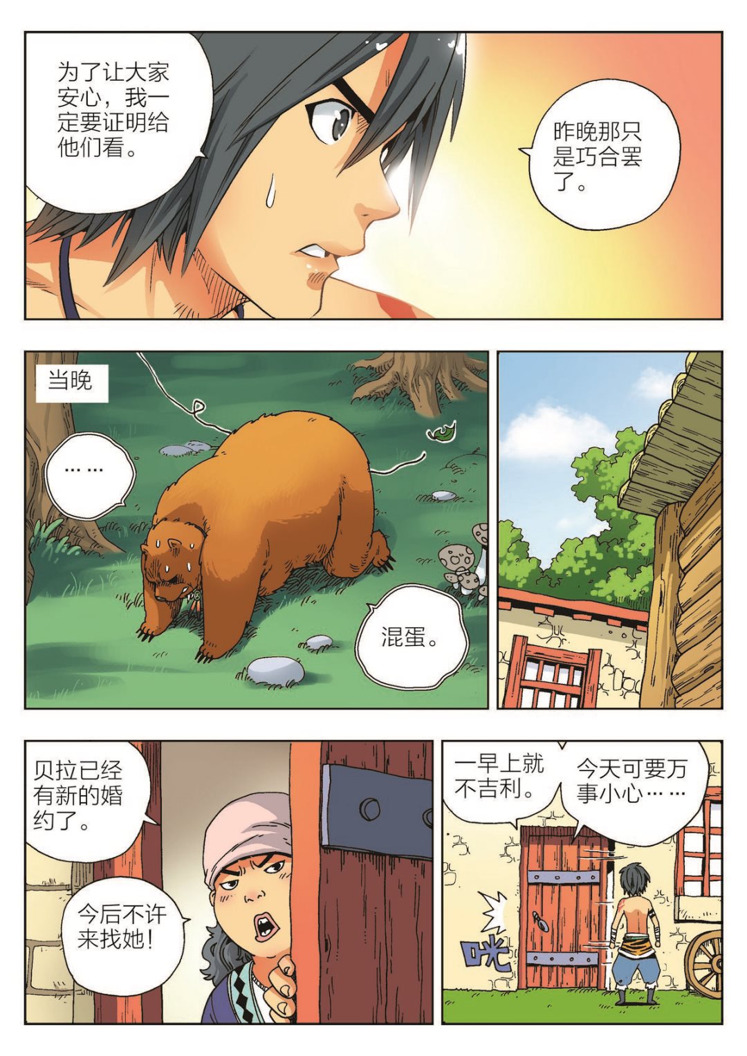 🍚熊少年 第2话 诅咒 第8页
