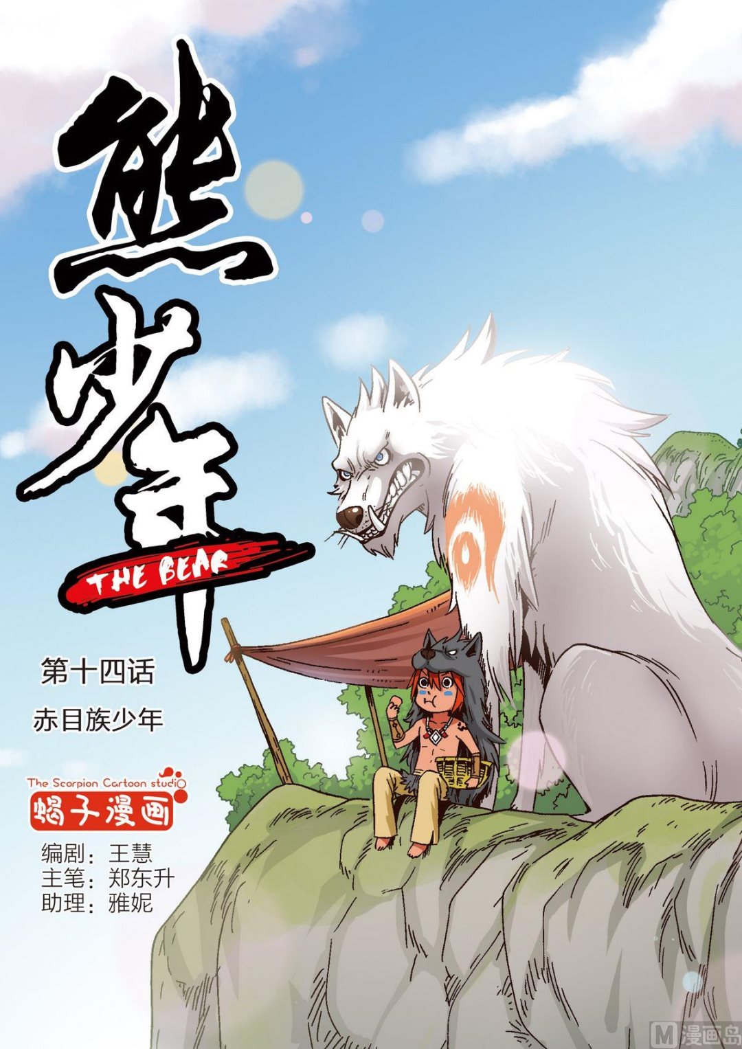 🍚熊少年 第14话 赤目族少年 第1页