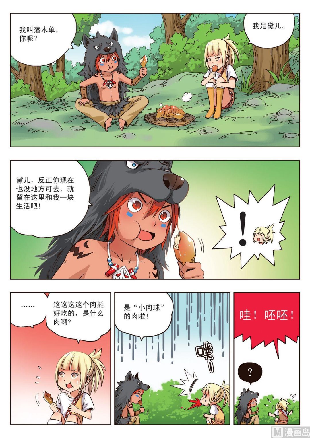 🍚熊少年 第14话 赤目族少年 第16页