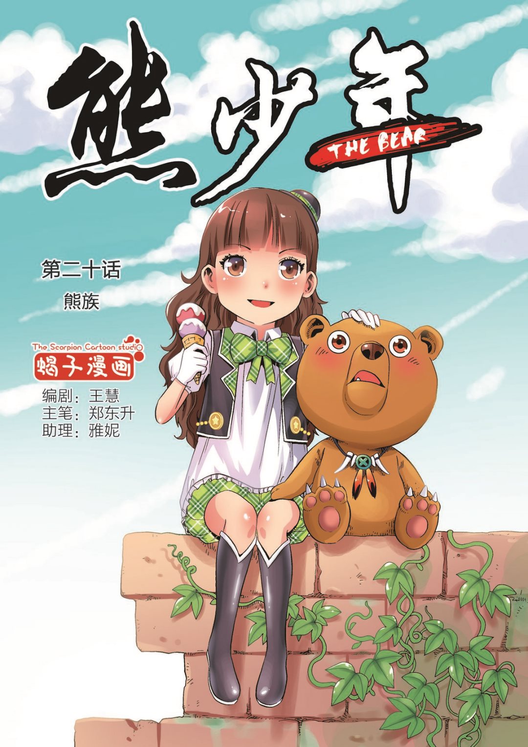 🍚熊少年 第20话 熊族 第1页
