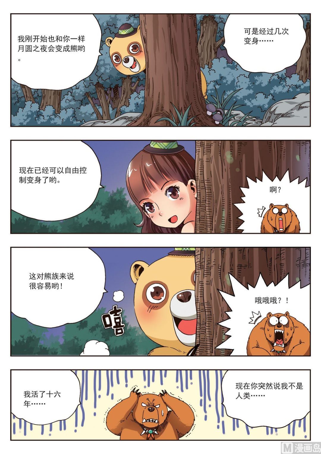 🍚熊少年 第20话 熊族 第5页