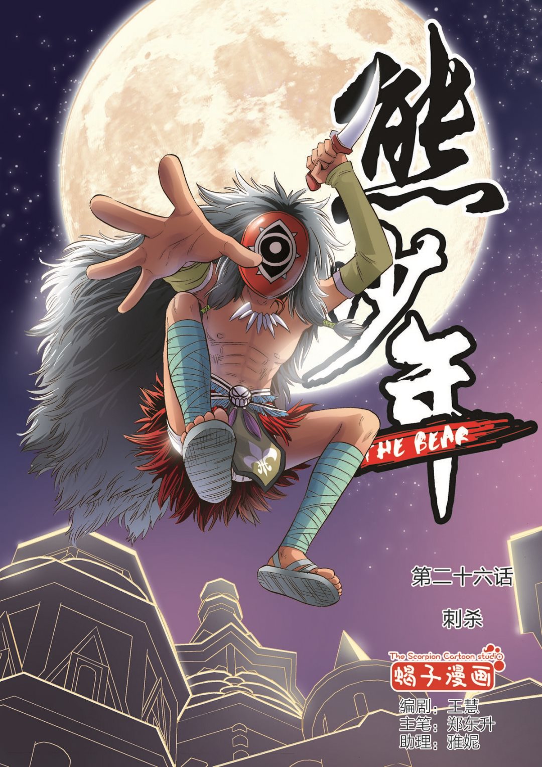 🍚熊少年 第26话 刺杀 第1页