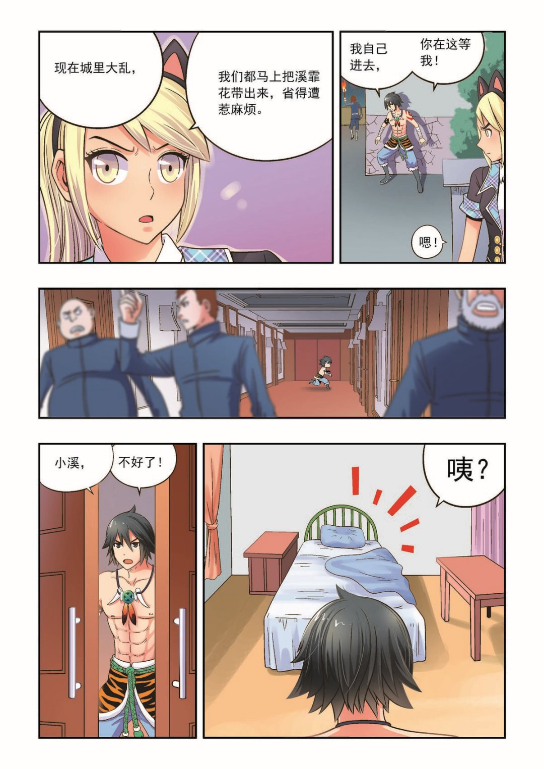 🍚熊少年 第30话 通缉要犯 第5页