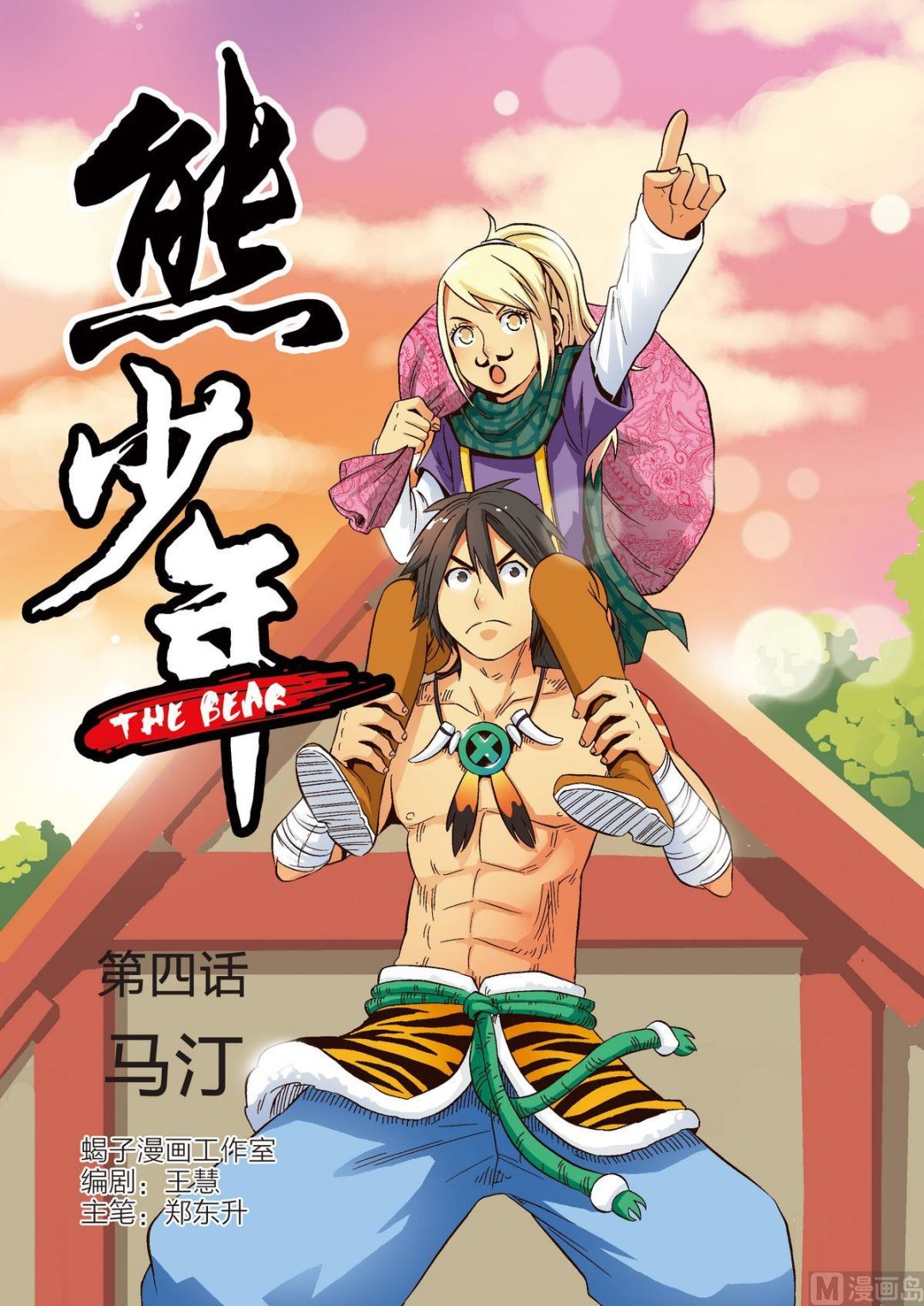 🍚熊少年 第4话 马汀 第1页