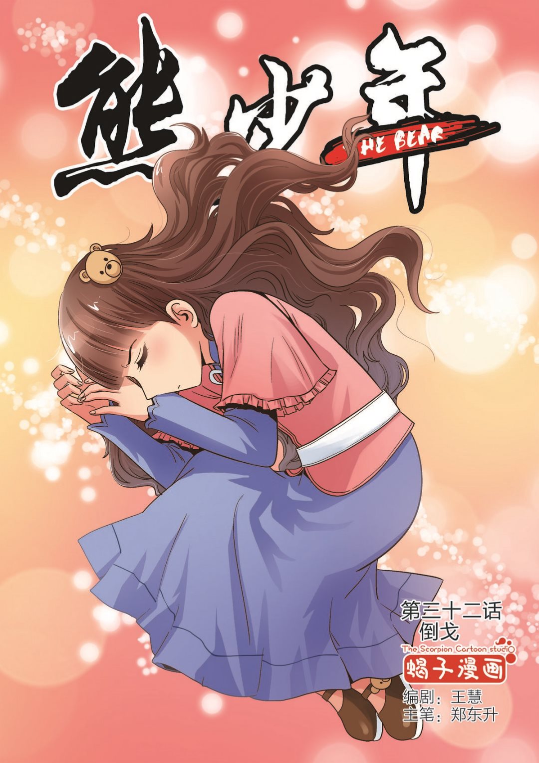 🍚熊少年 第32话 倒戈 第1页