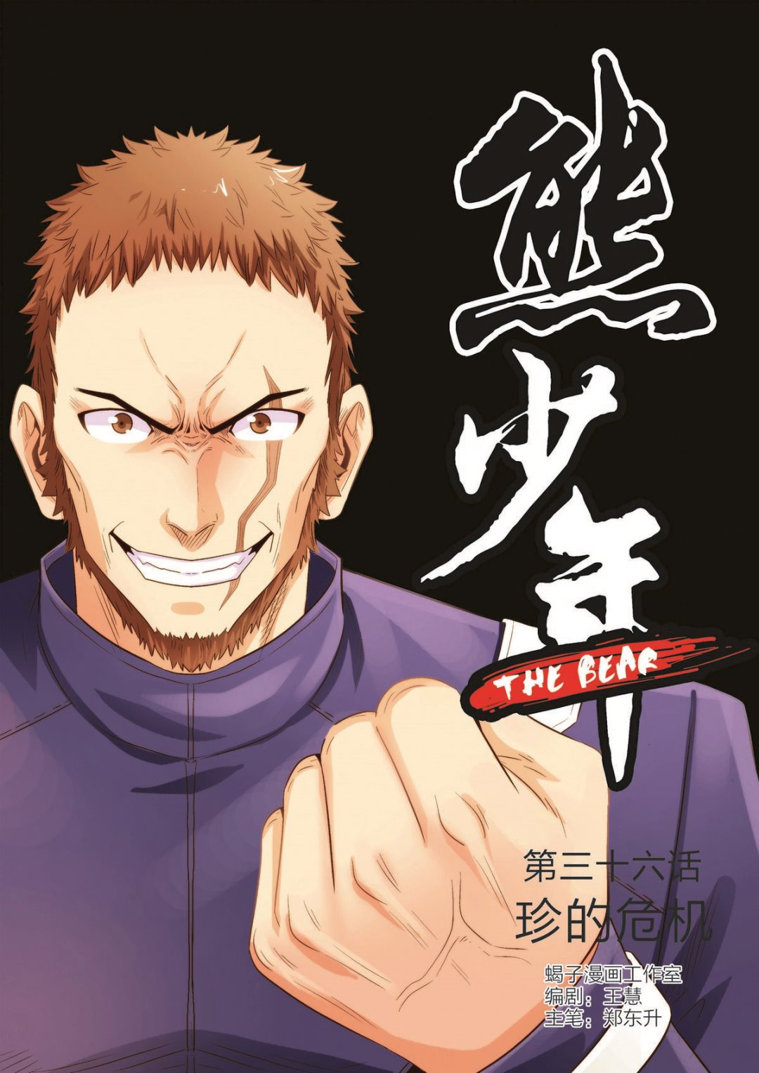 🍚熊少年 第36话 珍的厄运 第1页