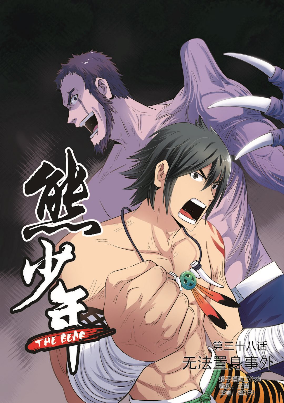 🍚熊少年 第38话 无法置身事外 第1页