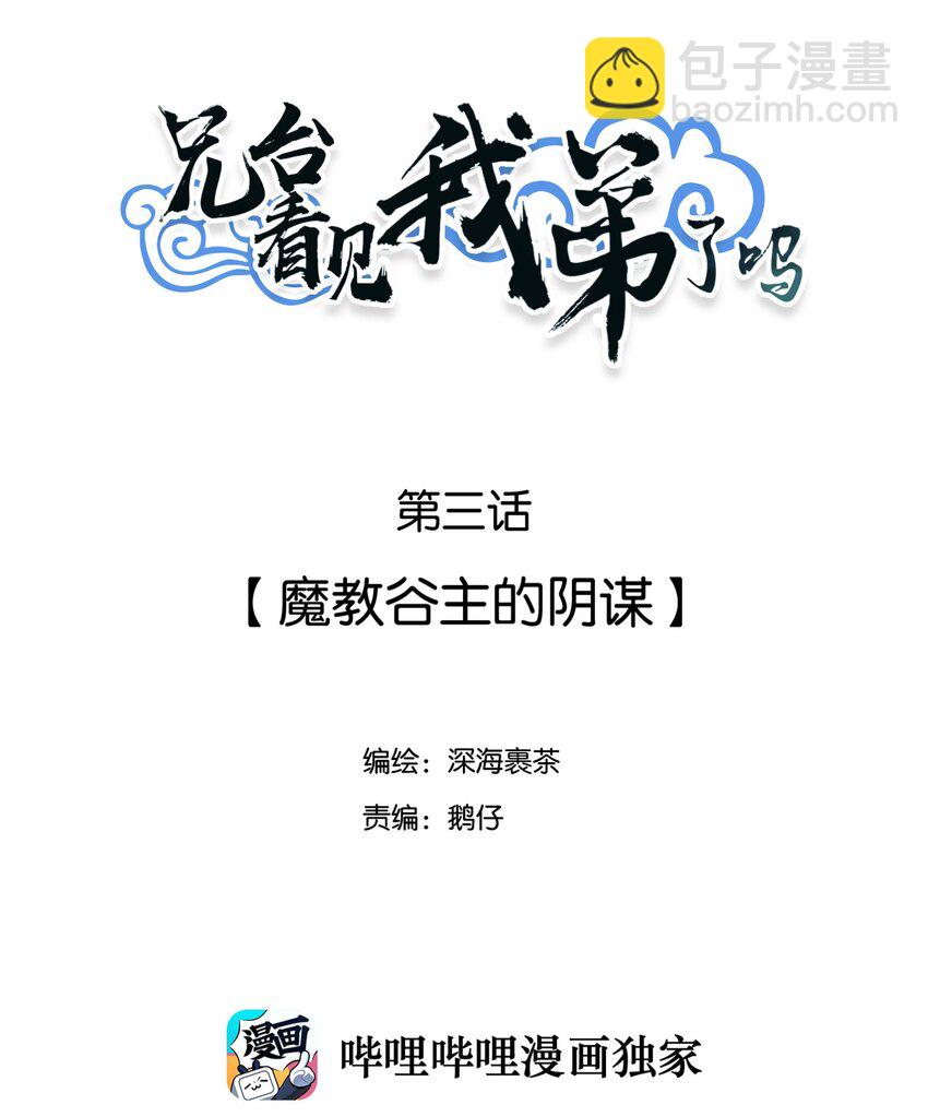 003 魔教谷主的阴谋-第4话