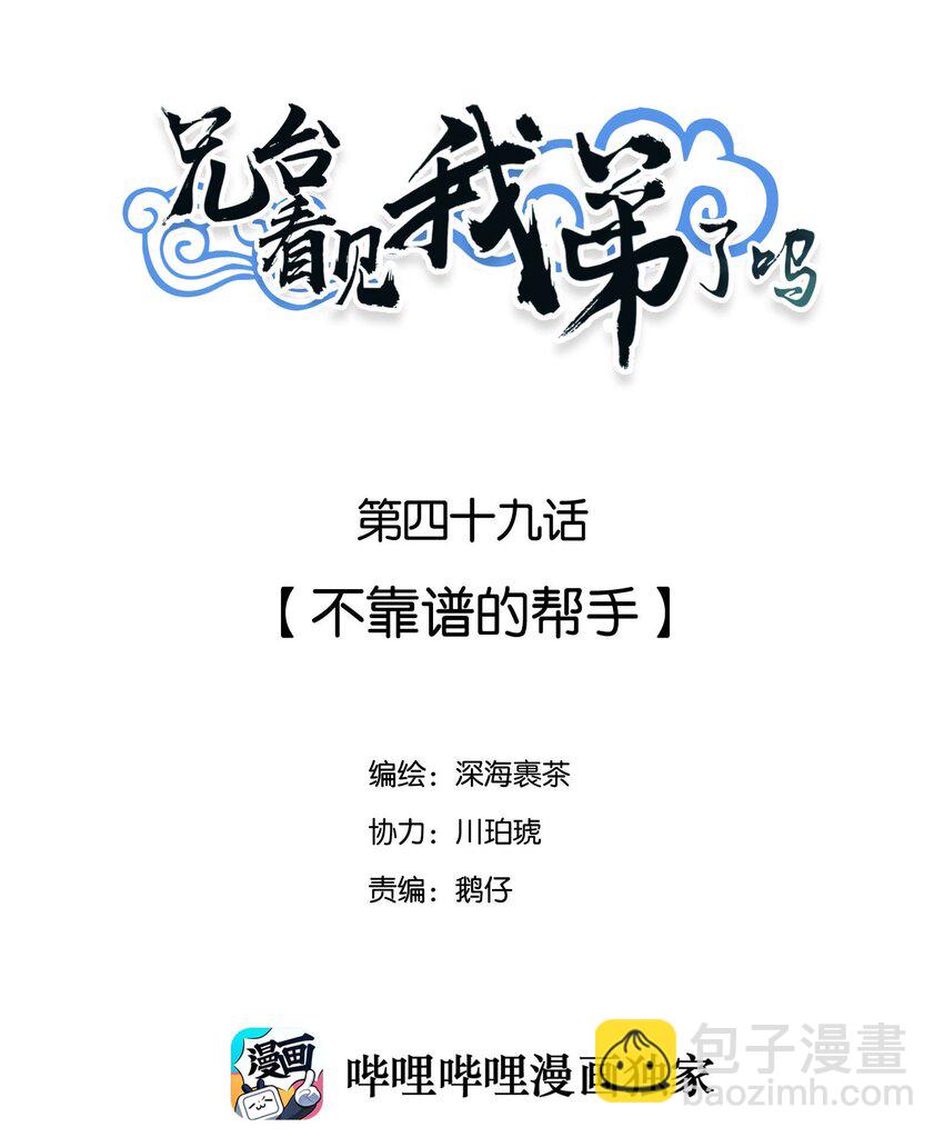 049 不靠谱的帮手-第52话