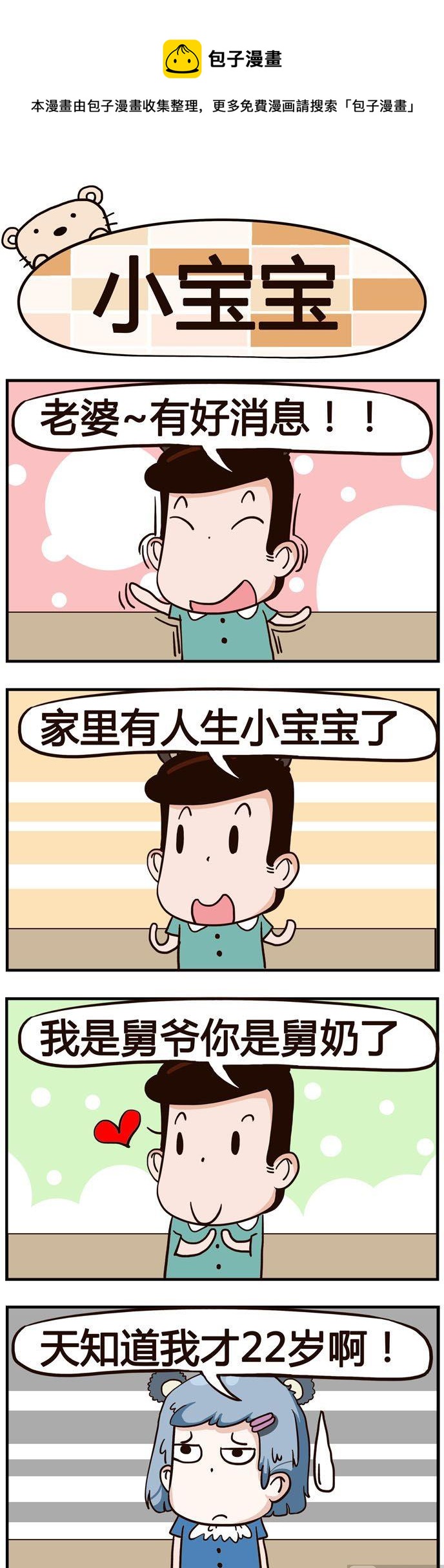 54.小宝宝-第54话
