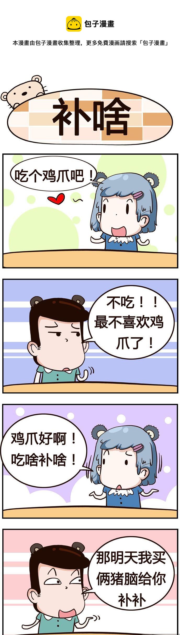 56.补啥-第56话