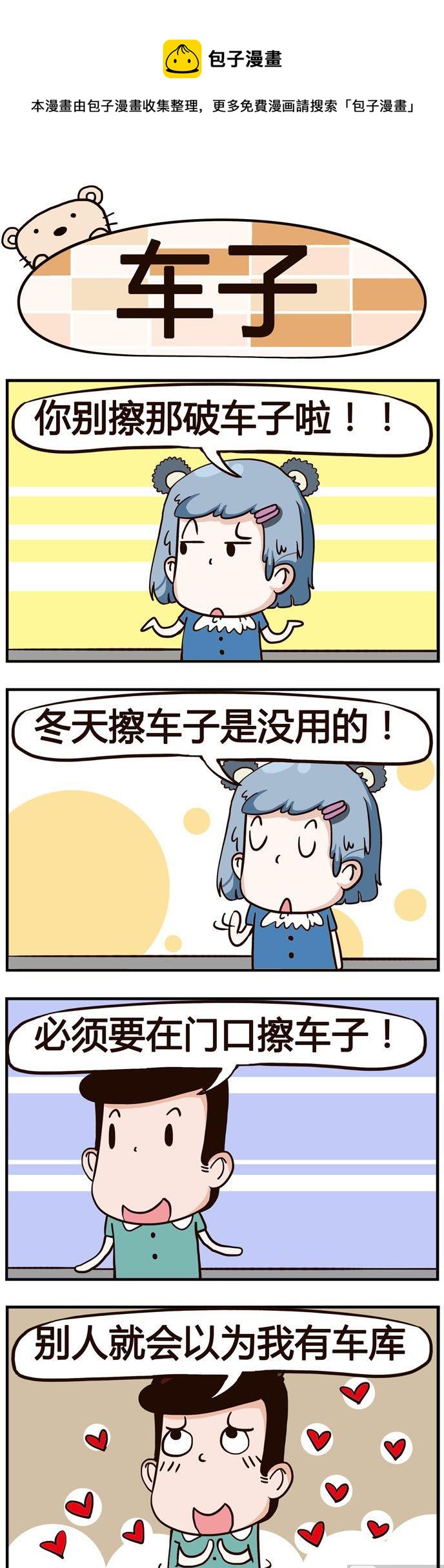 66.车子-第66话