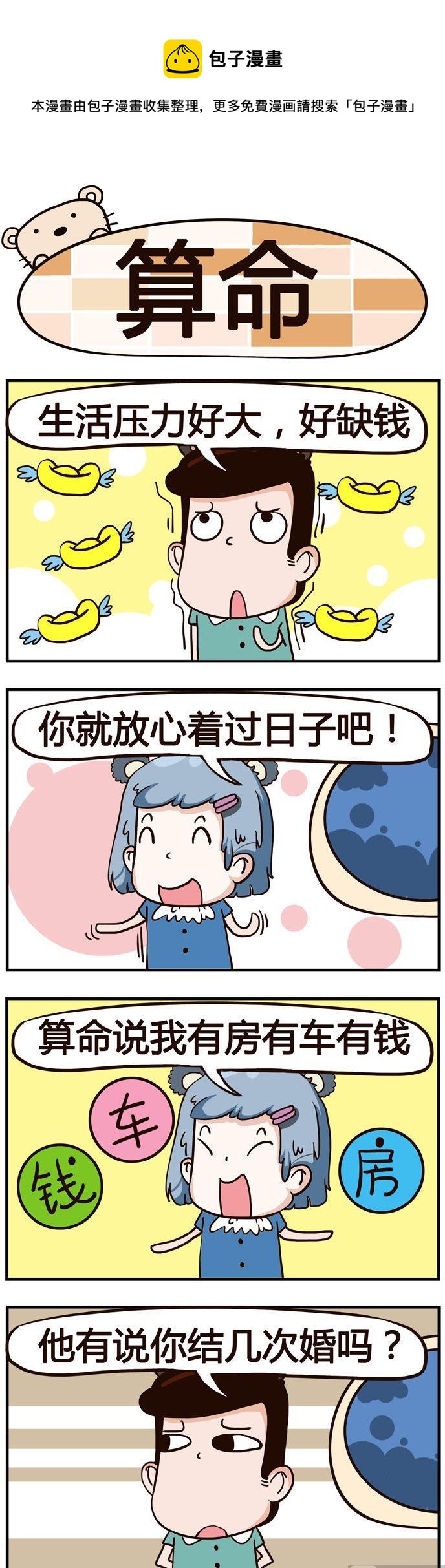 72.算命-第72话