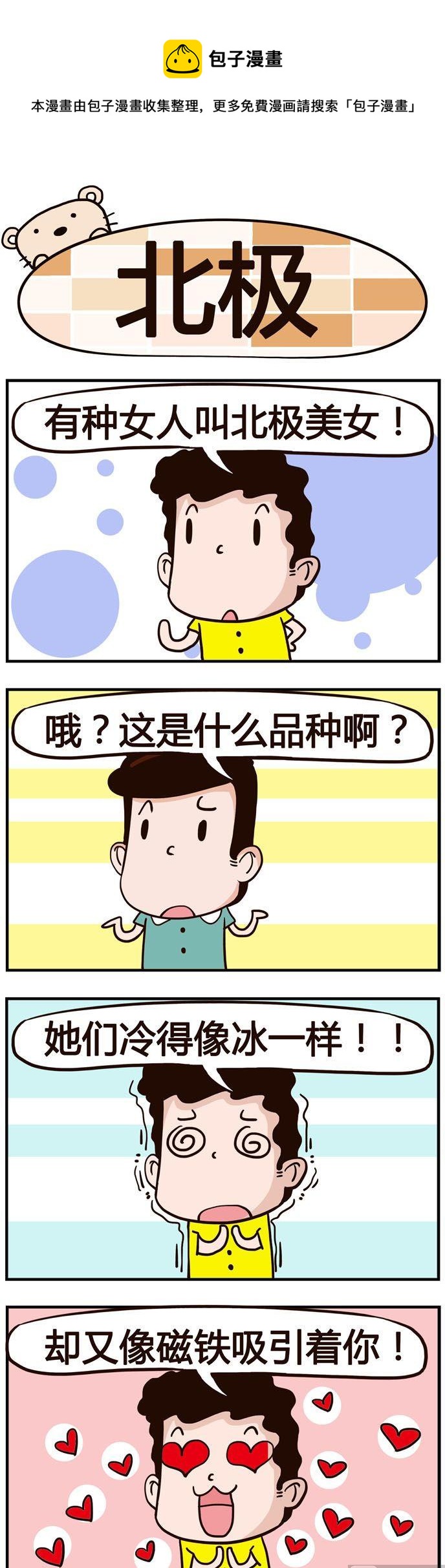 92.北极-第92话