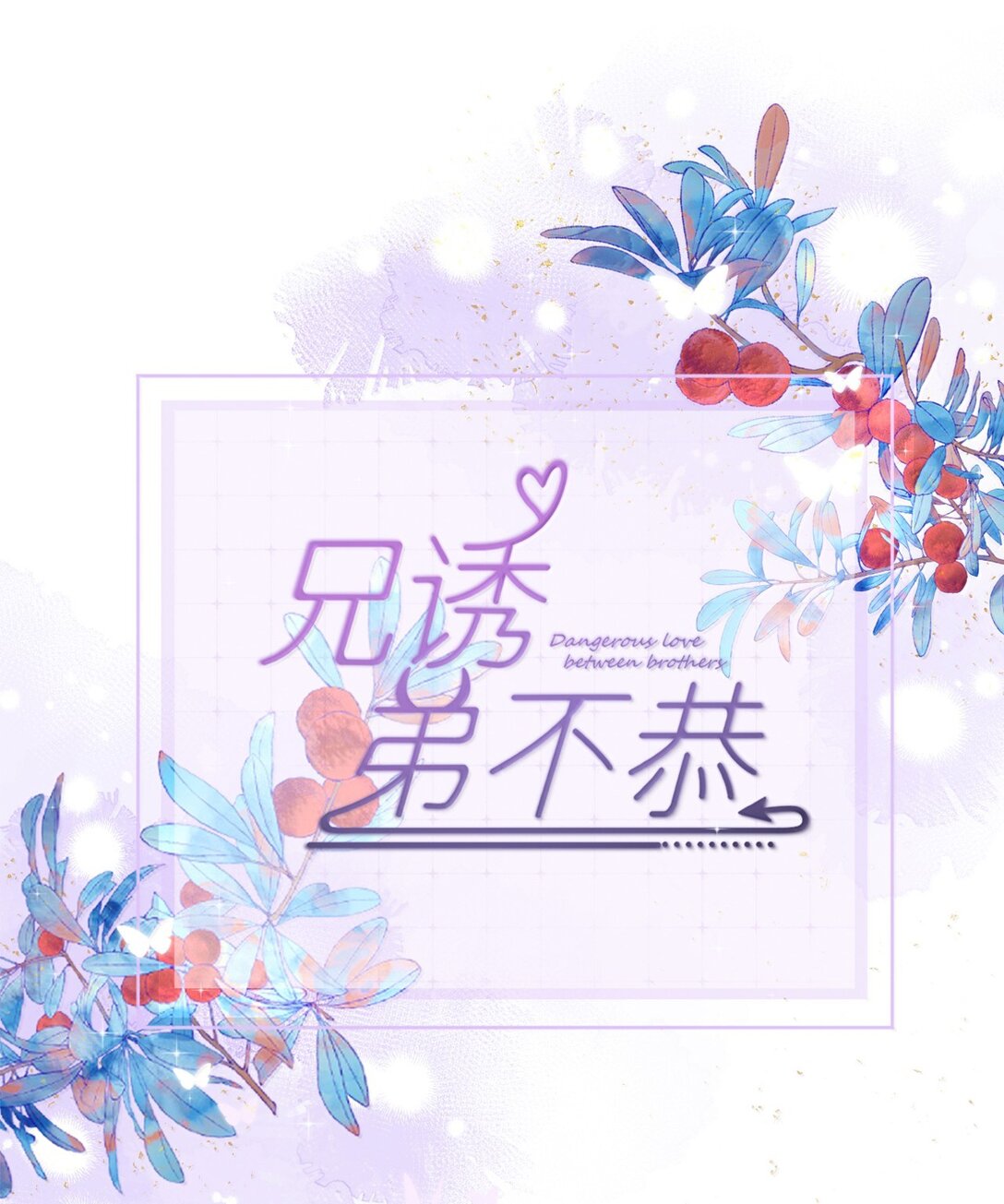 第59话 暴露身份的情事-第60话
