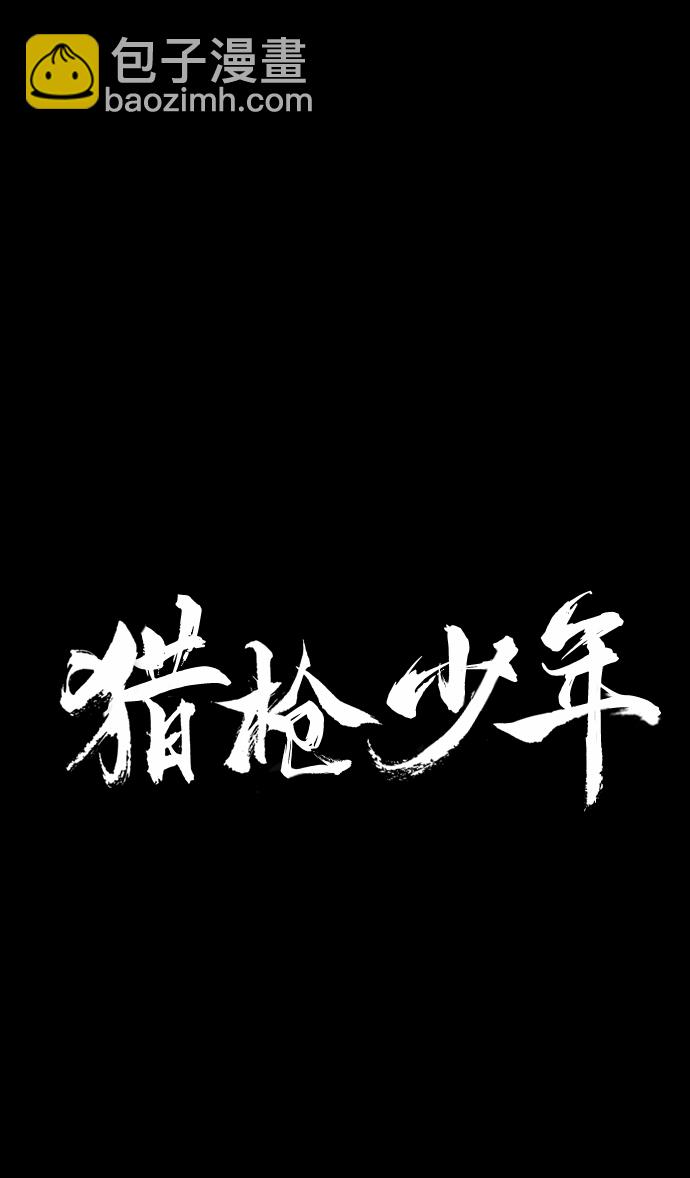🍚獵槍少年 第21话 第2页
