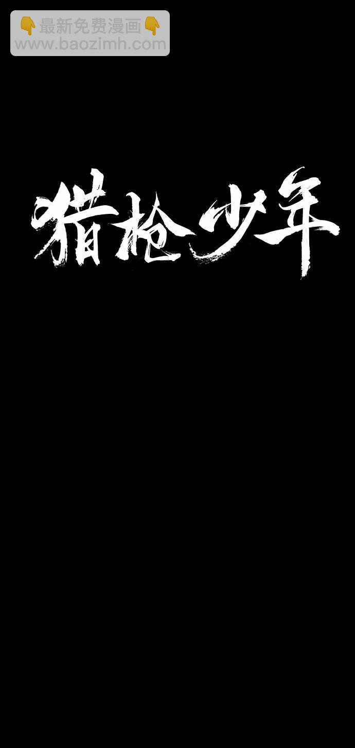 🍚獵槍少年 第37话 第9页