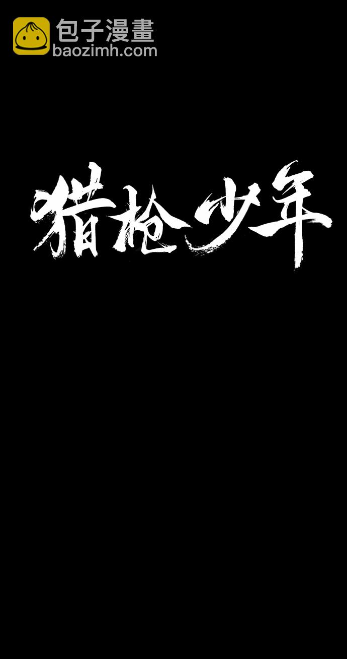 🍚獵槍少年 第47话 第37页
