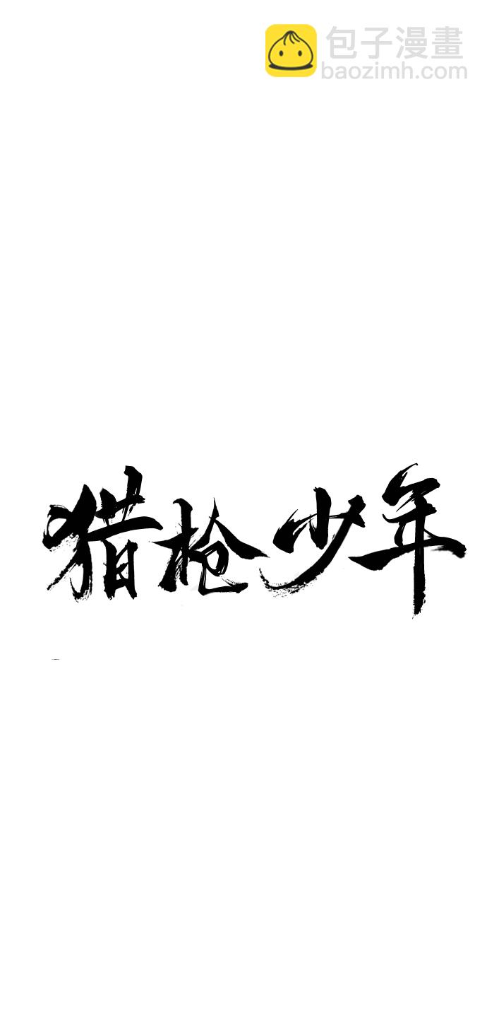 🍚獵槍少年 最终话 第43页