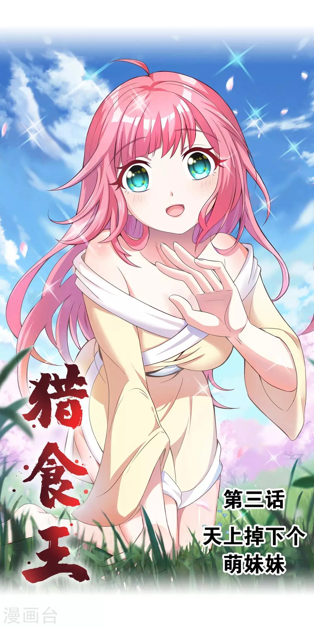 第3话 天上掉下个萌妹妹-第4话