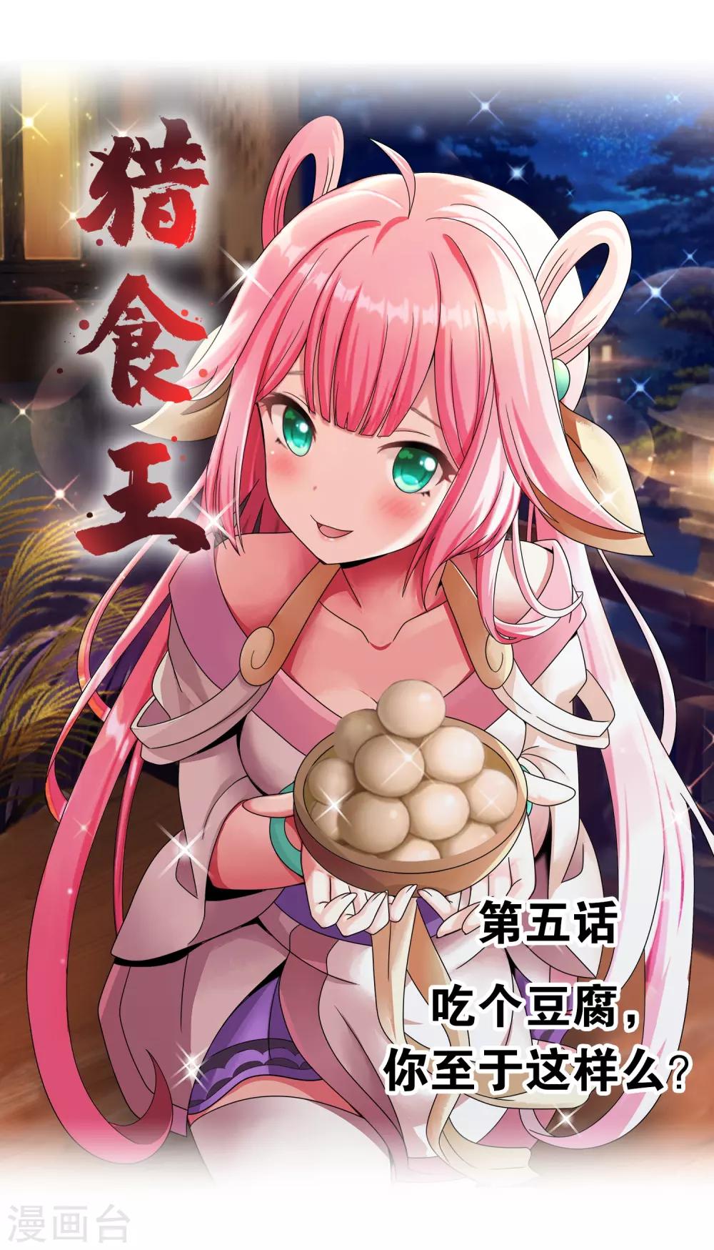 第5话 吃个豆腐，你至于这样么？-第6话