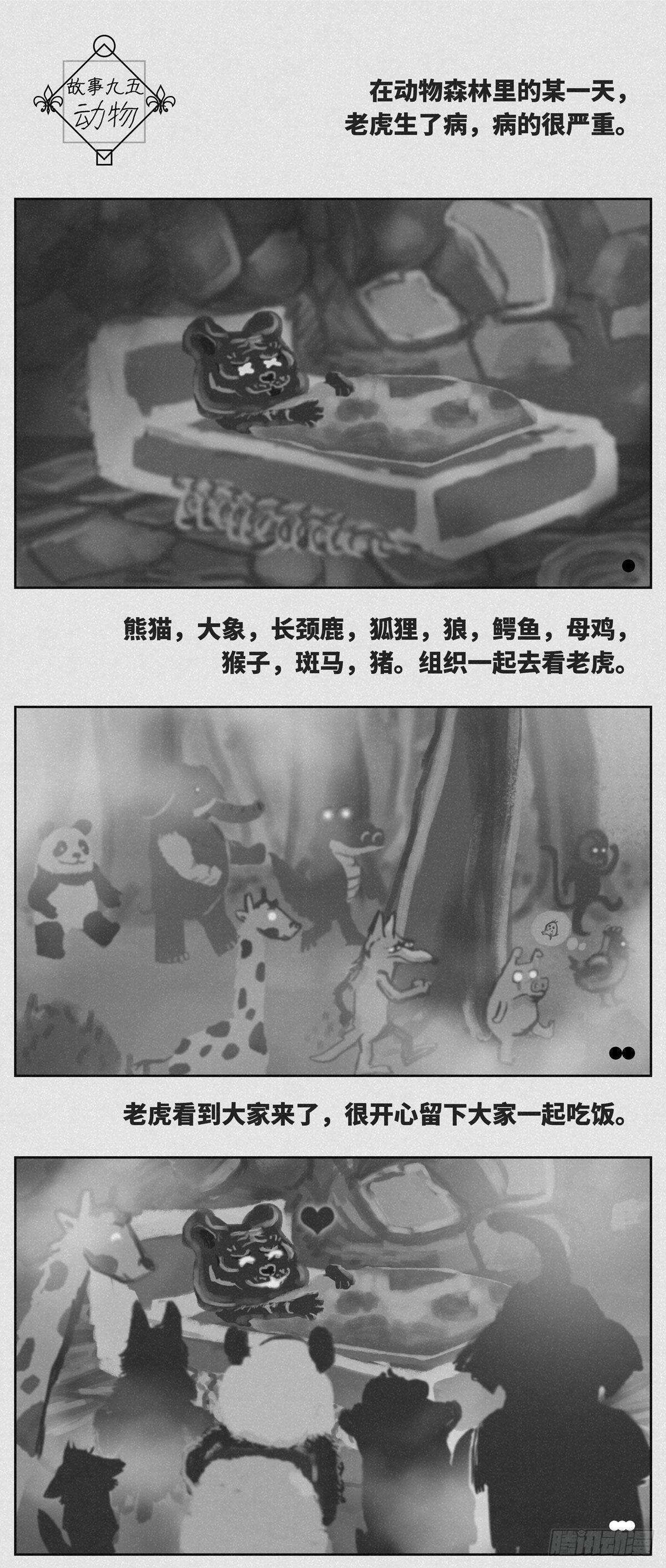 🍚细思极恐 动物 第1页