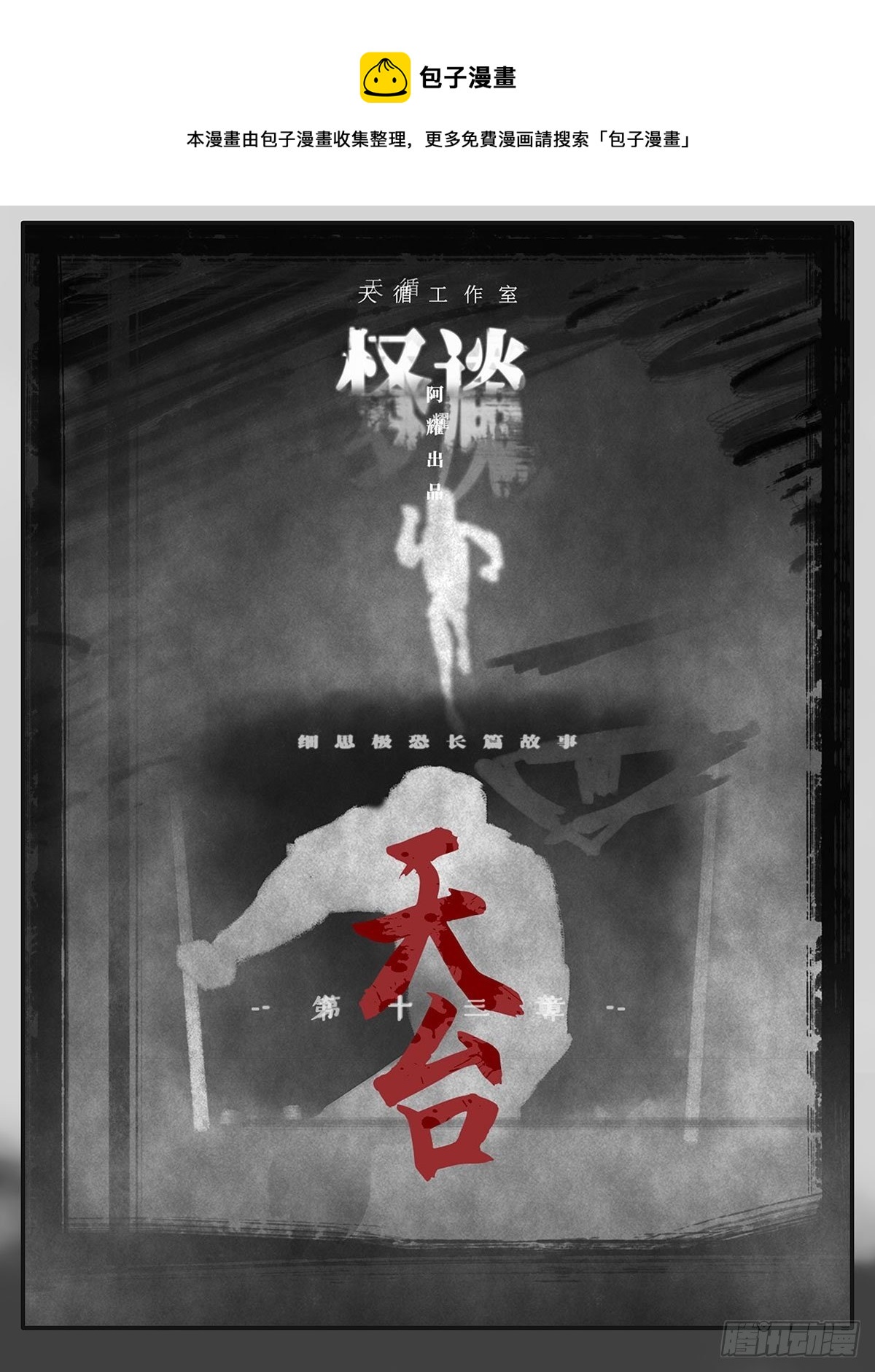 🍚细思极恐 天台 第1页