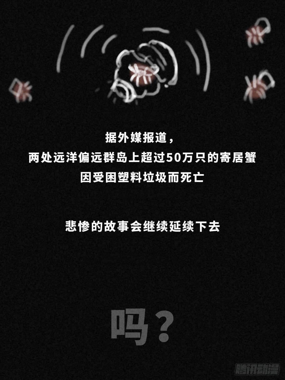 🍚细思极恐 寄居蟹 第19页