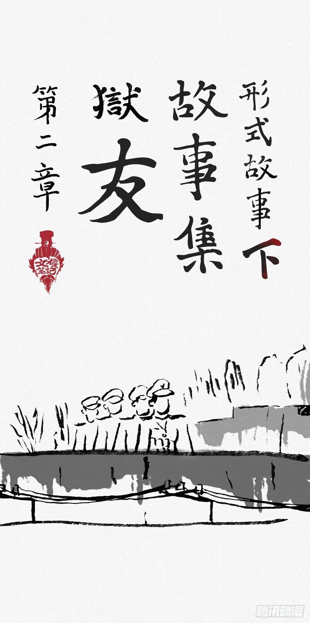 🍚细思极恐 阴亲-3形式故事 第2页