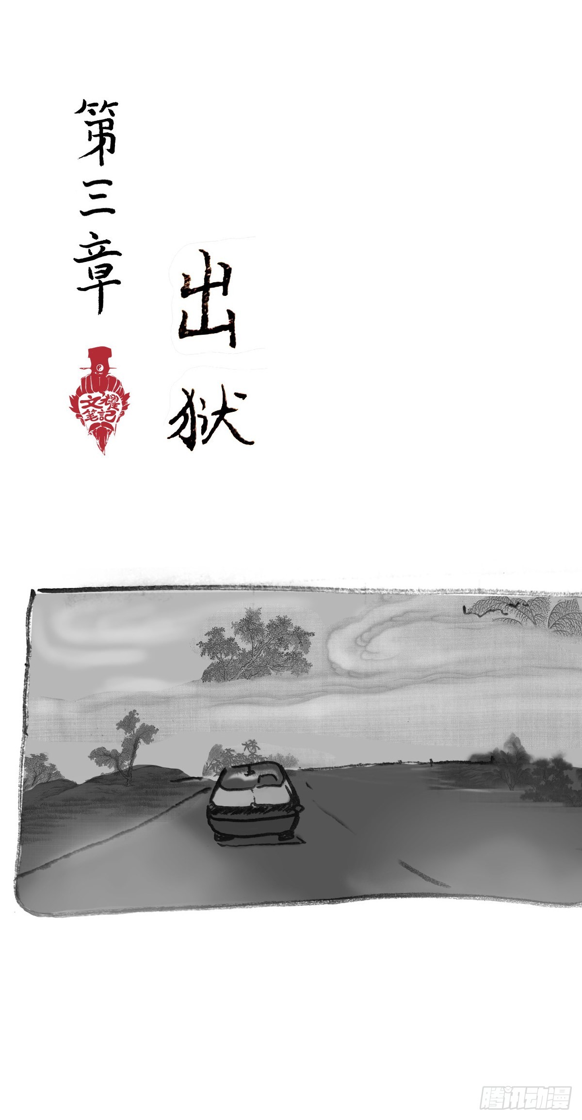🍚细思极恐 阴亲-5出狱 第1页