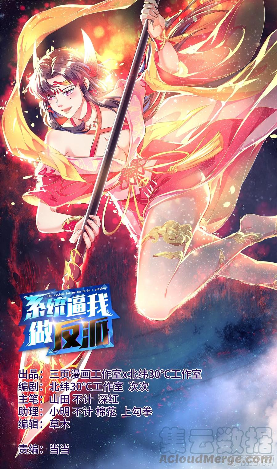 🍚系统逼我做反派 荒古遗迹篇：百合大法好，就是？ 第1页