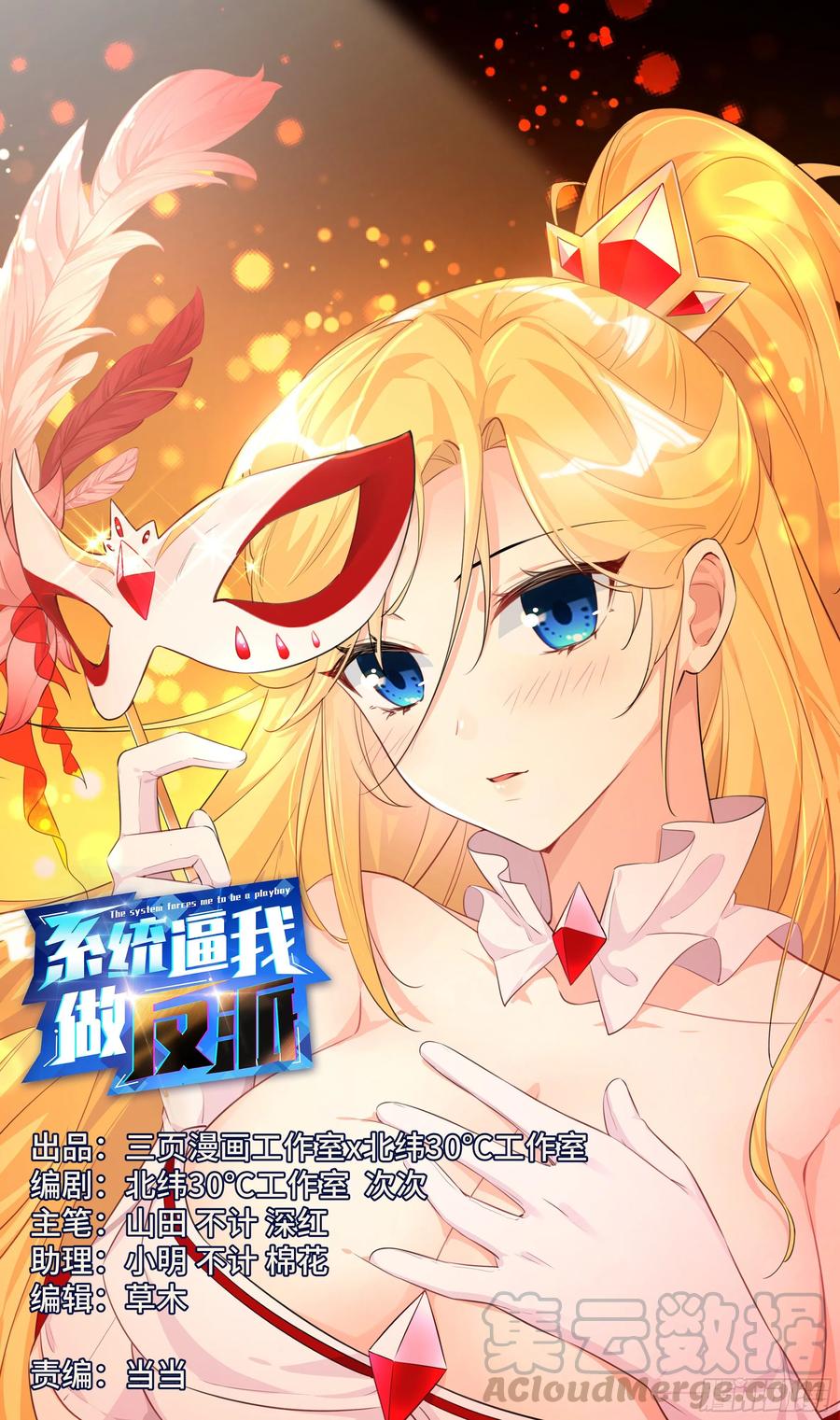 🍚系统逼我做反派 荒古遗迹篇：我爆x了——！！ 第1页