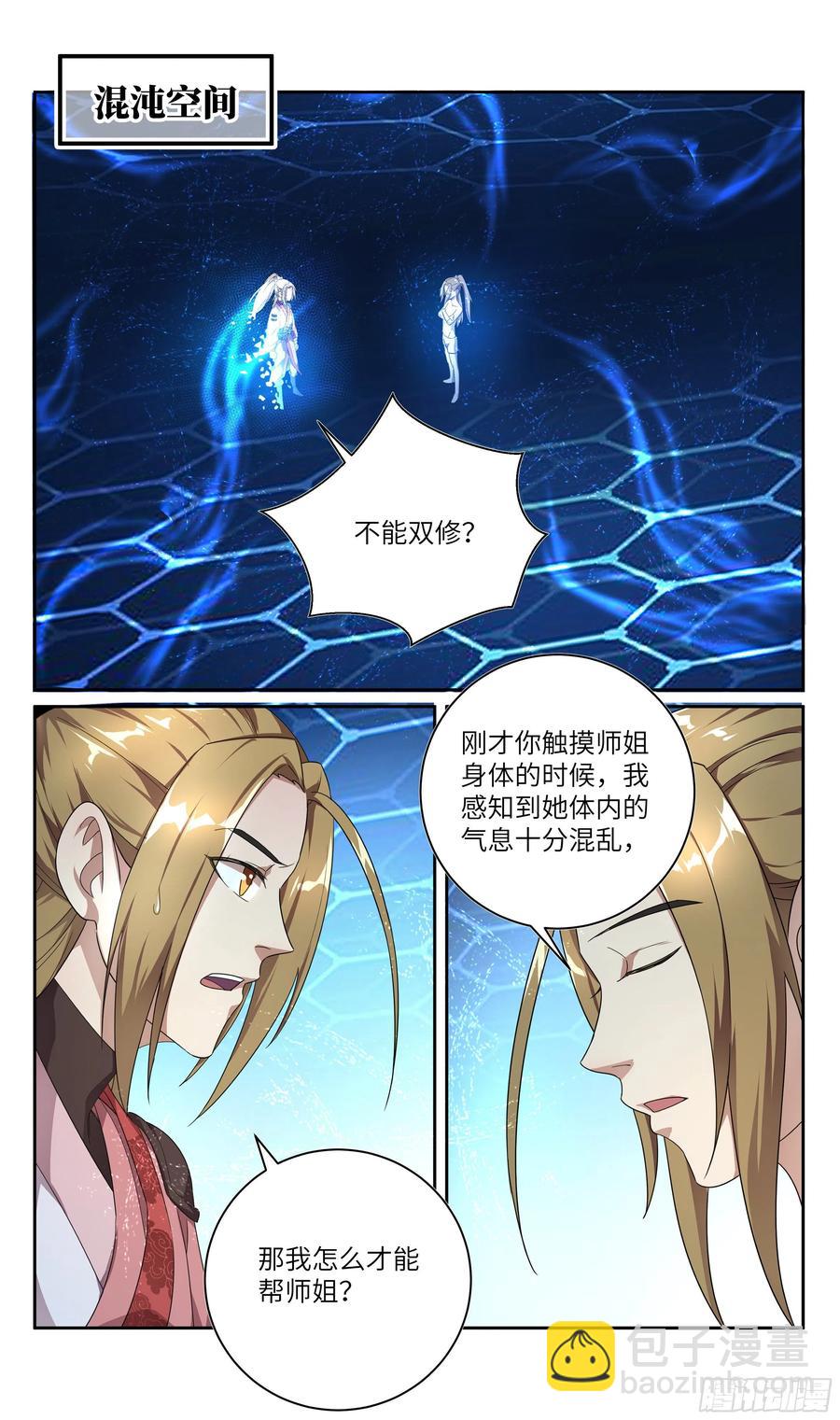 🍚系统逼我做反派 荒古遗迹篇：双修？不可不可 第6页