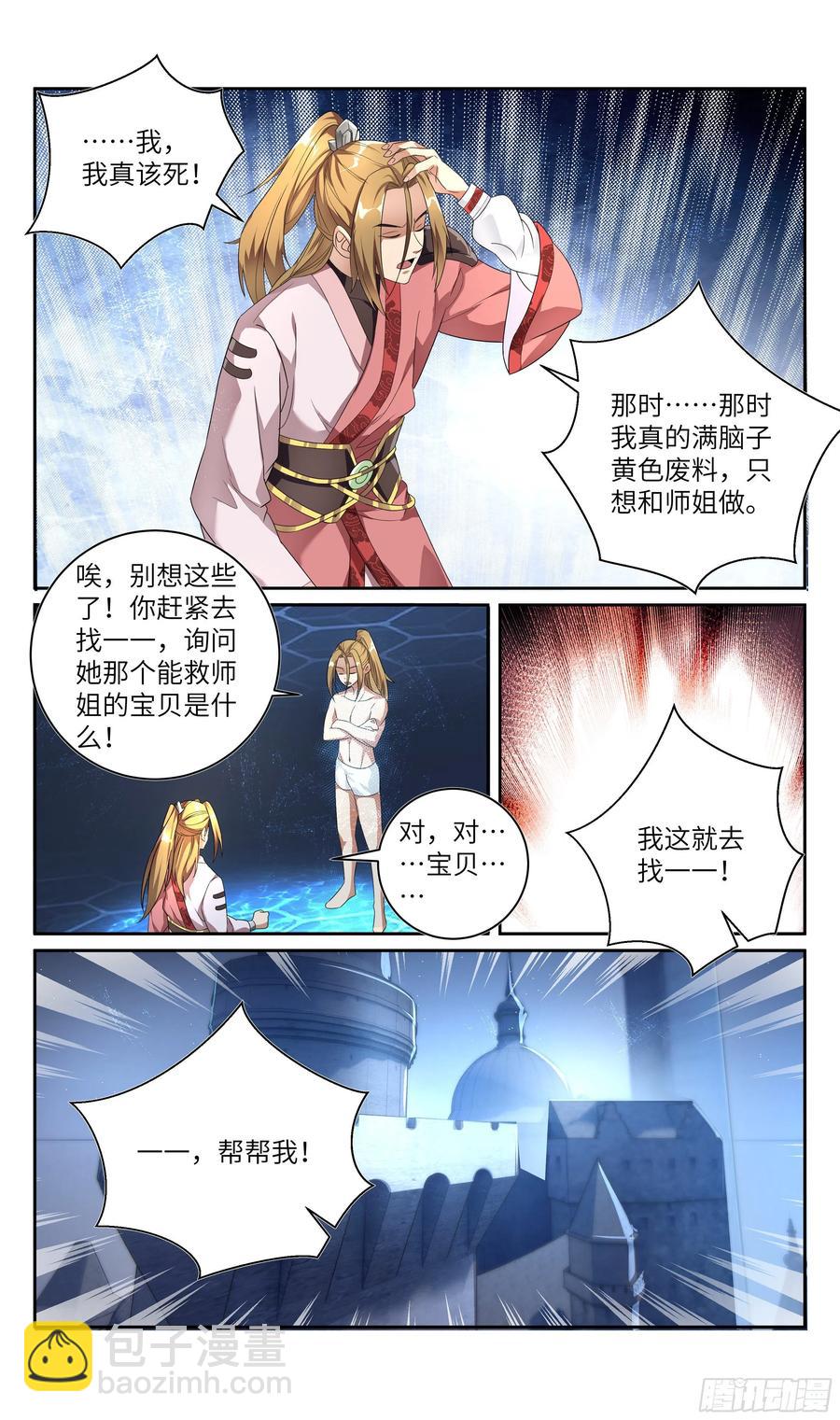 🍚系统逼我做反派 荒古遗迹篇：双修？不可不可 第8页