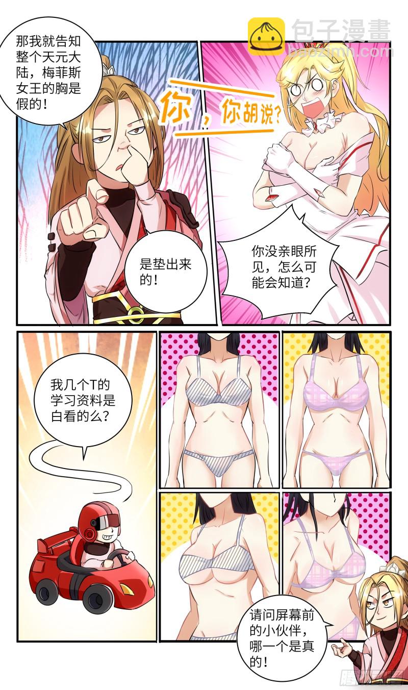 🍚系统逼我做反派 荒古遗迹篇：女王垫胸？ 第6页