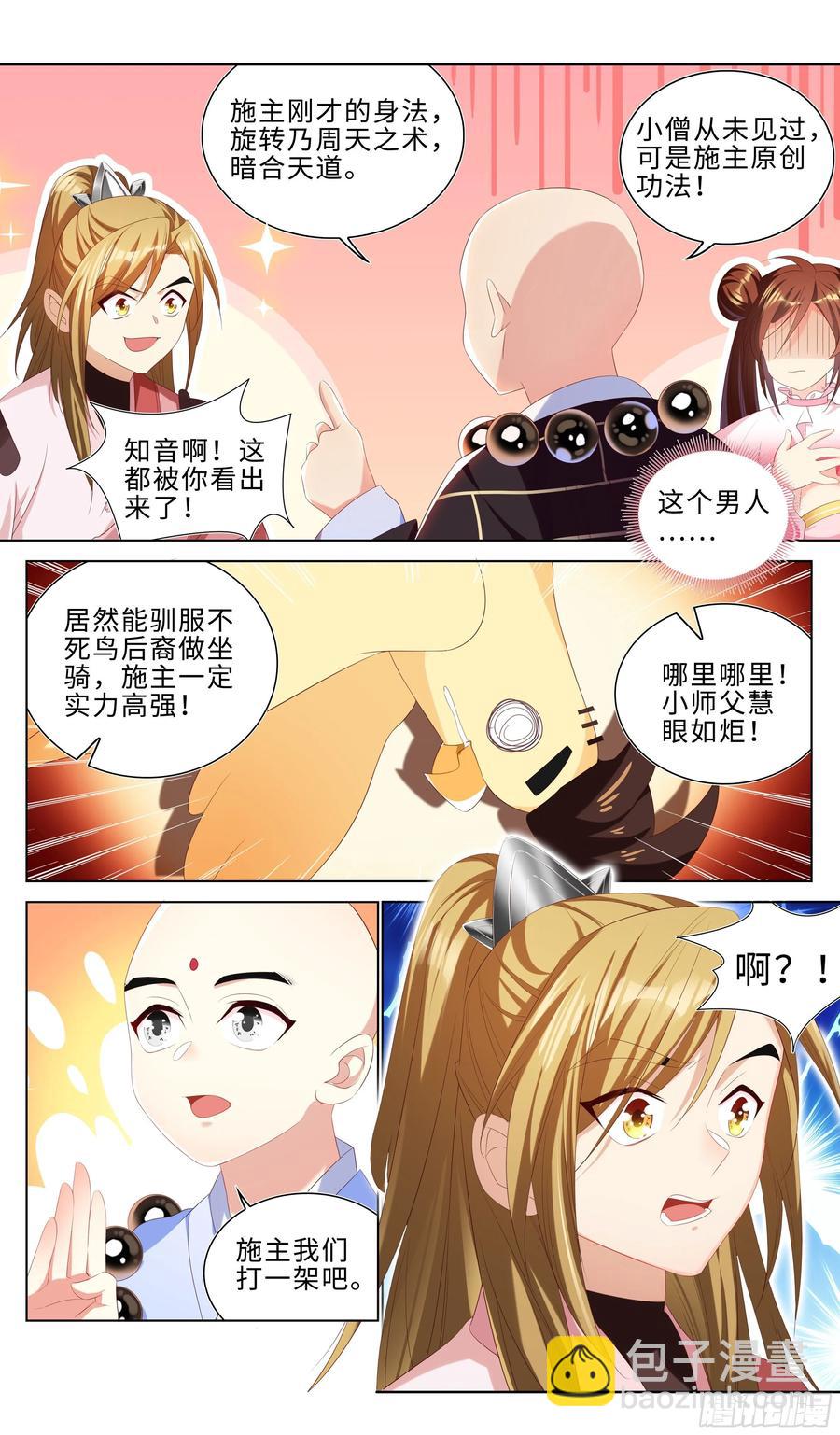 🍚系统逼我做反派 看施主这大鸟绝非等闲之辈！ 第15页
