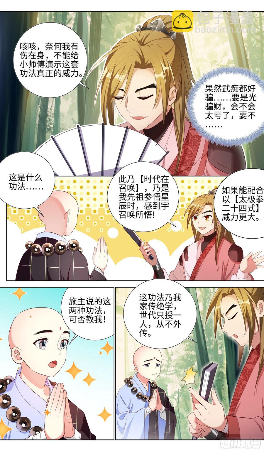 🍚系统逼我做反派 情缘值？easy~easy~ 第3页