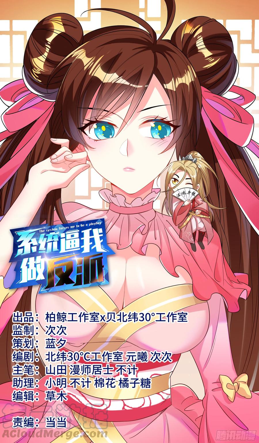 🍚系统逼我做反派 洗澡不能脱衣服！ 第1页