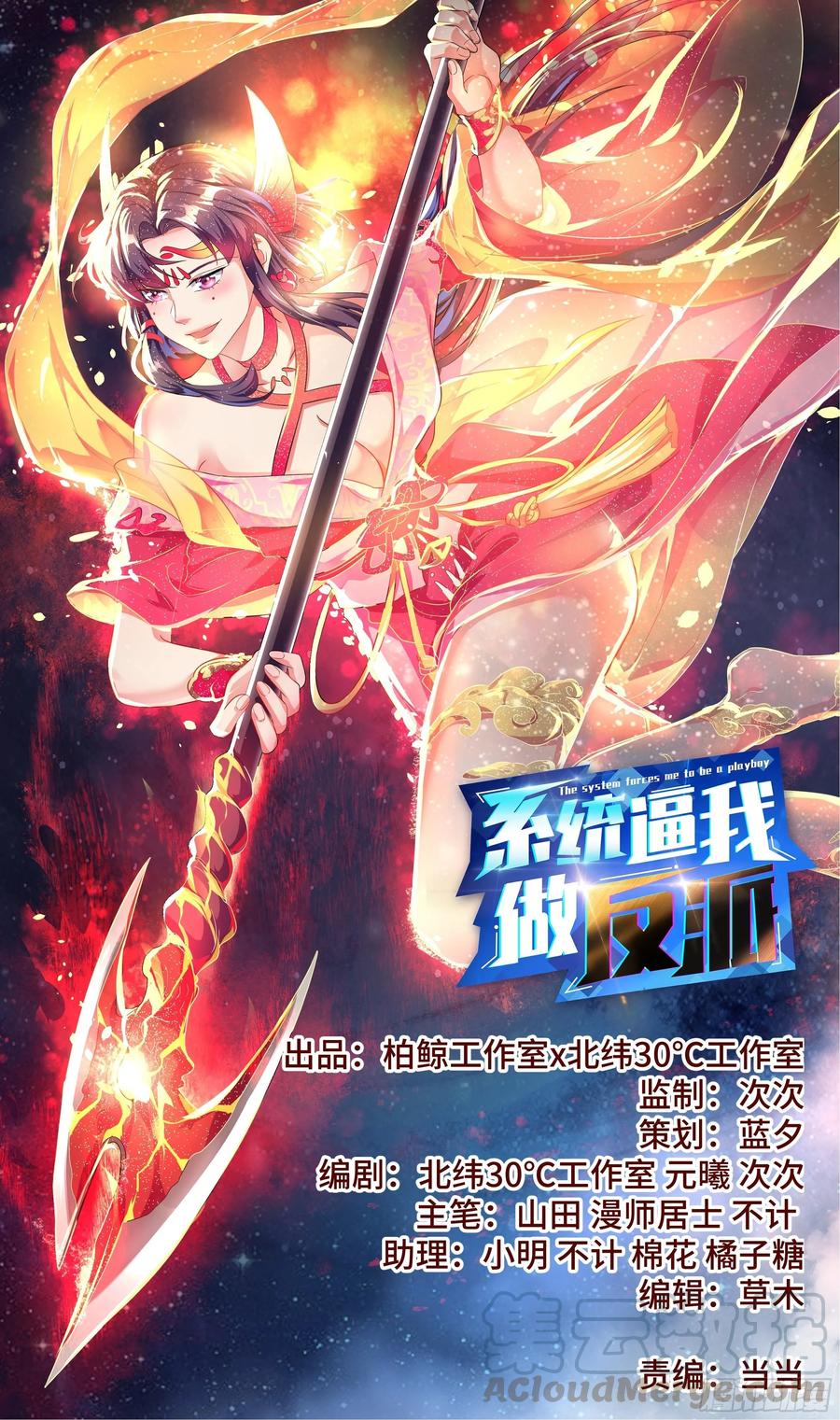 🍚系统逼我做反派 让我给你解解毒~ 第1页