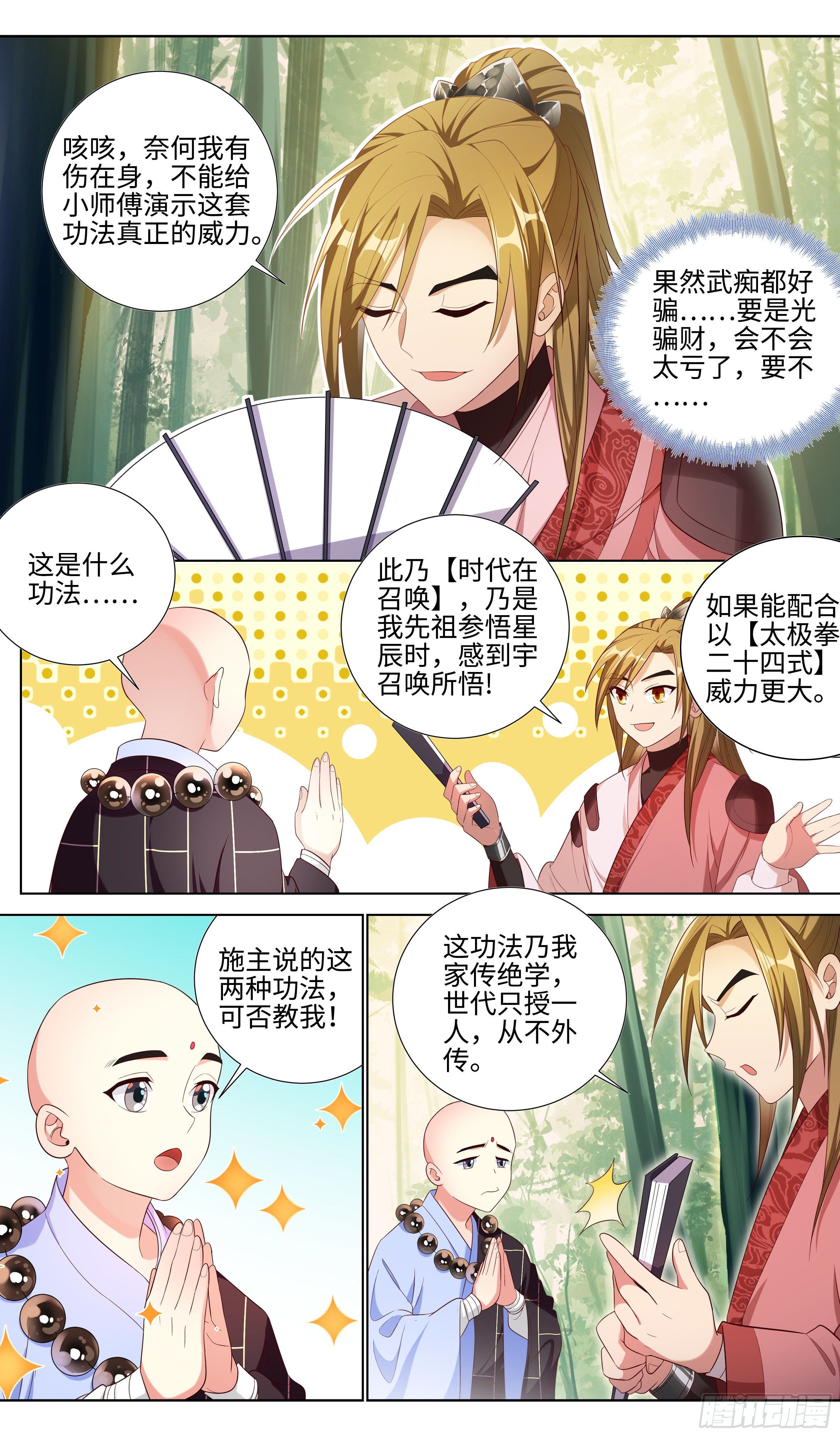 🍚系统逼我做反派 情缘值？easy~easy~ 第3页
