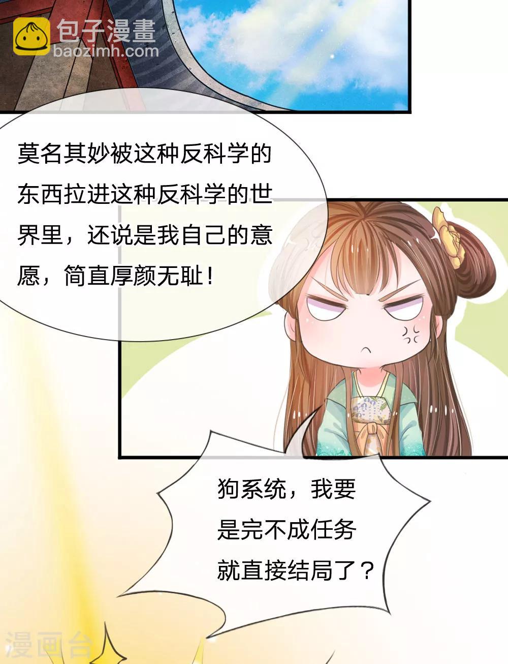 🍚系统逼我做皇后 第2话 坑爹的系统 第12页