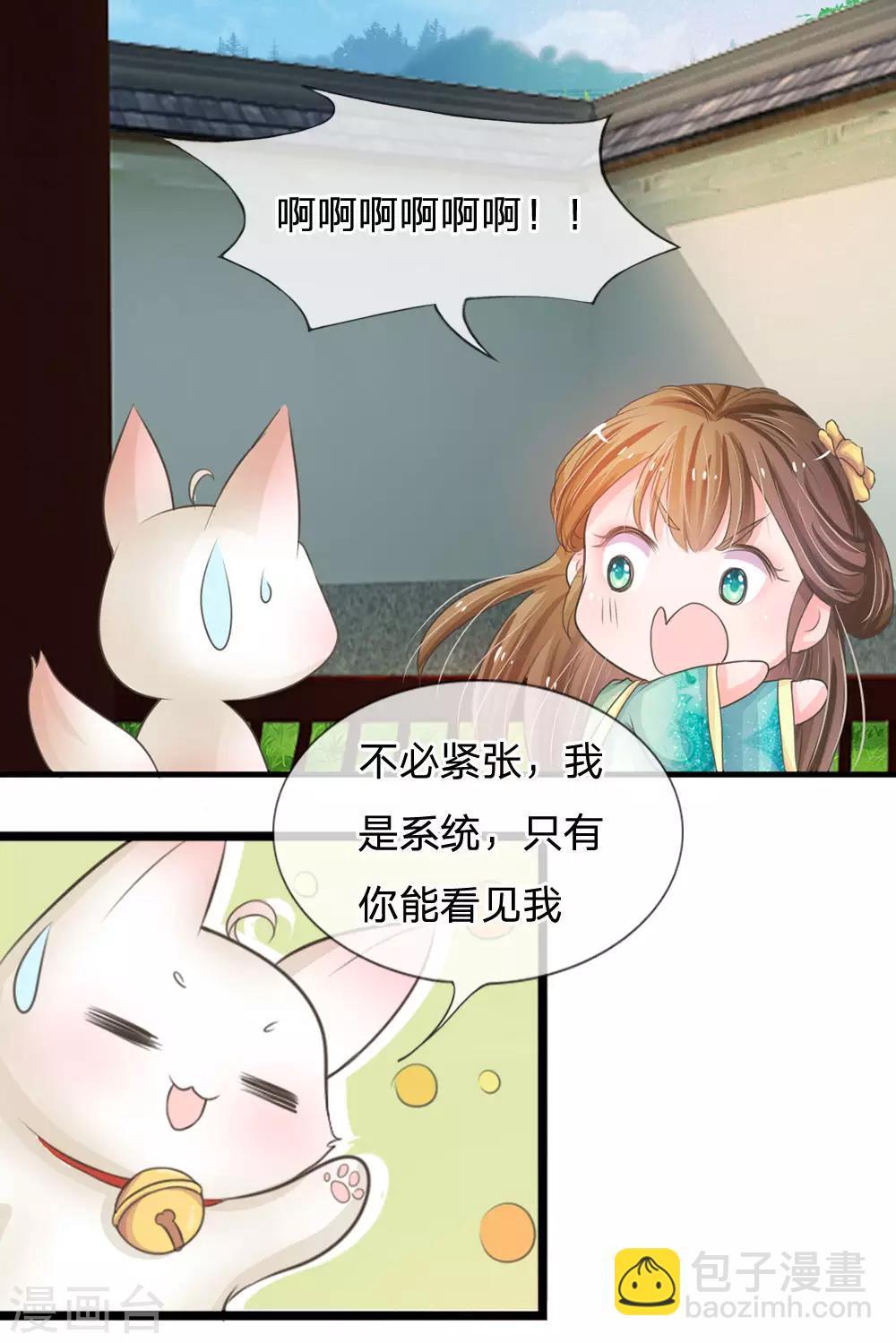 🍚系统逼我做皇后 第2话 坑爹的系统 第14页