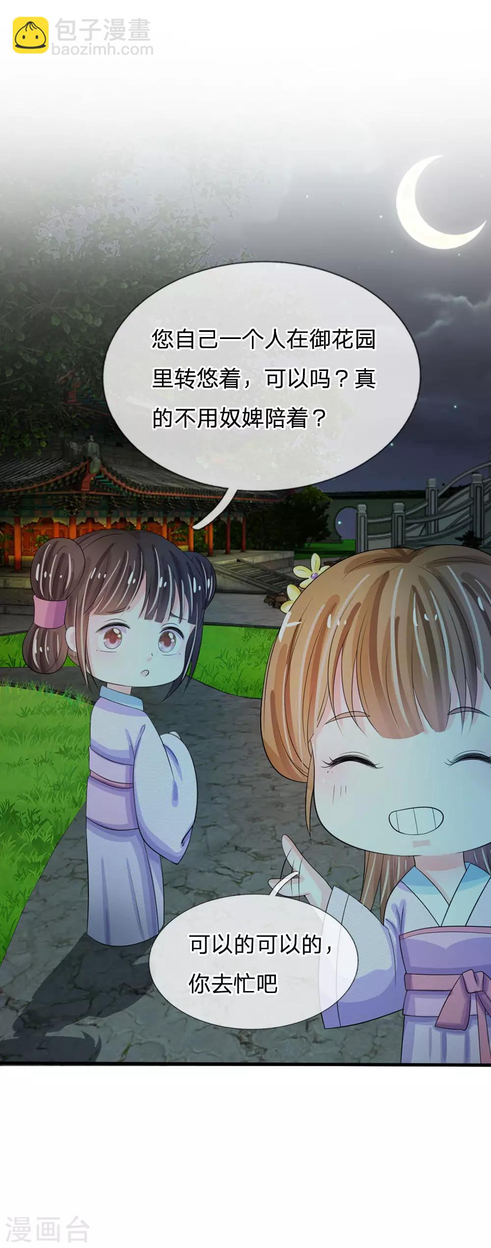 🍚系统逼我做皇后 第18话 将有重要NPC登场 第11页