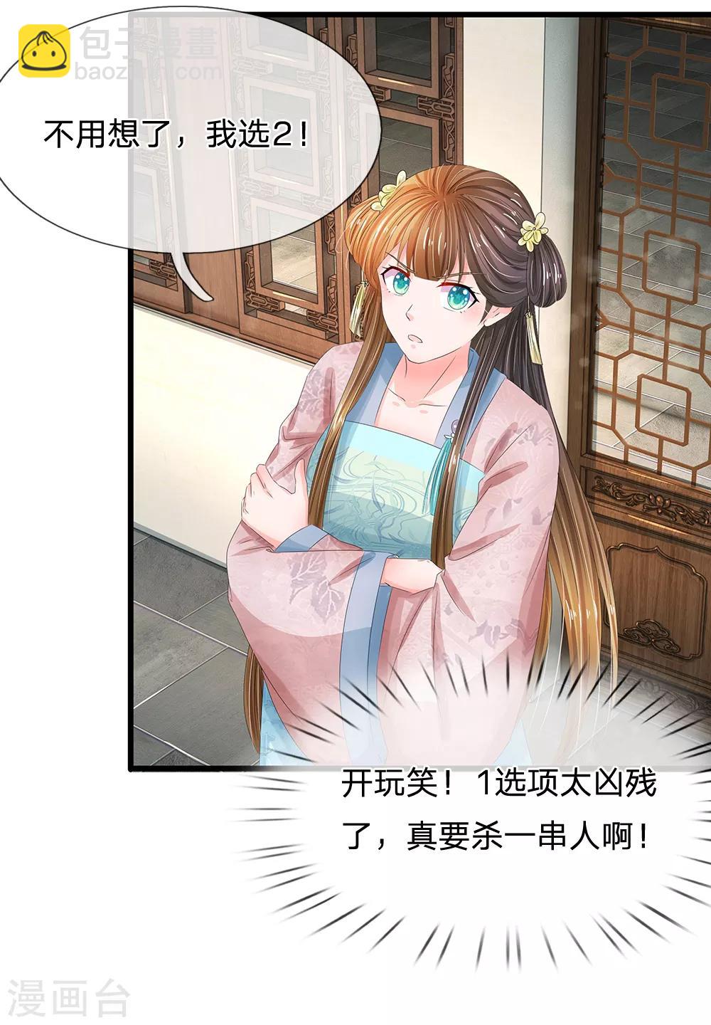 🍚系统逼我做皇后 第169话 小狐狸现身，剧情二选一 第17页