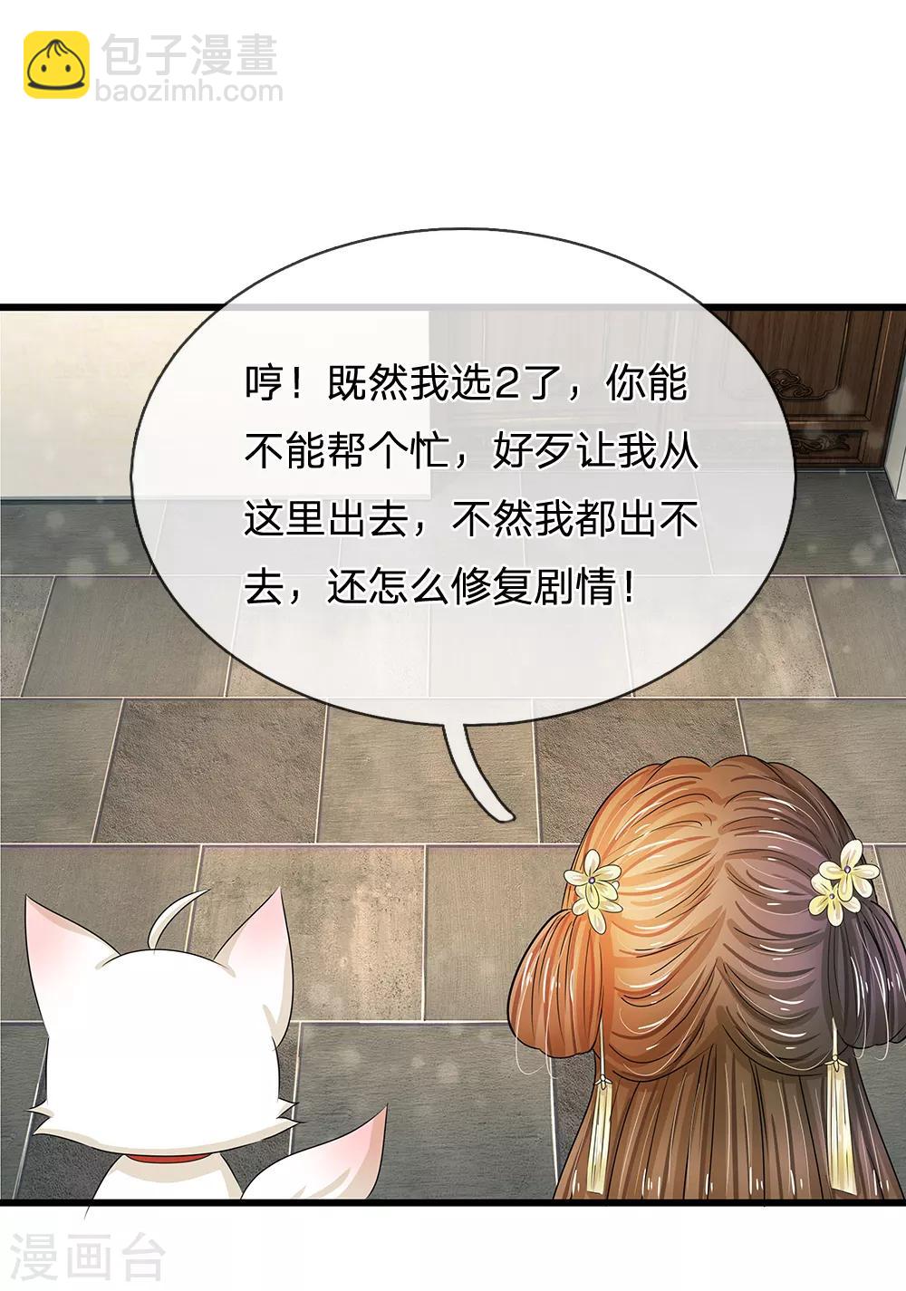 🍚系统逼我做皇后 第169话 小狐狸现身，剧情二选一 第22页